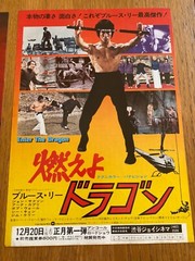 BRUCE LEE Japan ENTER the Dragon MINI-POSTER x3! + LOST INTERVIEW Rare MINT!