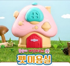 Kongsuni Mushroom House Series Pet Hair Salon Role Pretend Play Toy 콩순이 Express