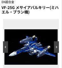 DX Chogokin Macross F VF-25G Messiah Valkyrie Michael Blanc Custom