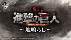 Attack on Titan – Ichiban Kuji -The Rumbling: A,B,C,D,E,F,G,H,I & Last